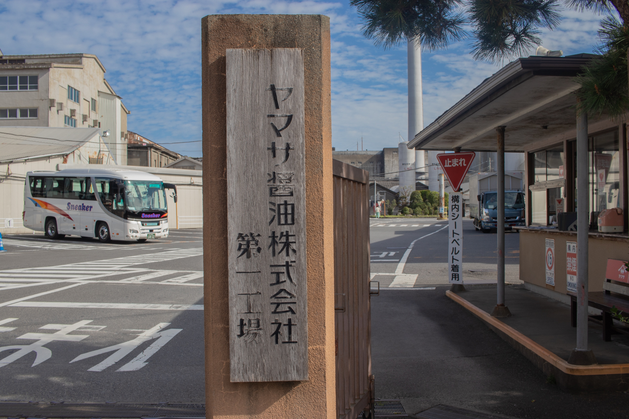 【ヤマサ醤油】しょうゆの香り漂う旅へ。工場見学ツアーで知る伝統と技術の舞台裏【前編】 | 地域創生メディア Mediall(メディアール)