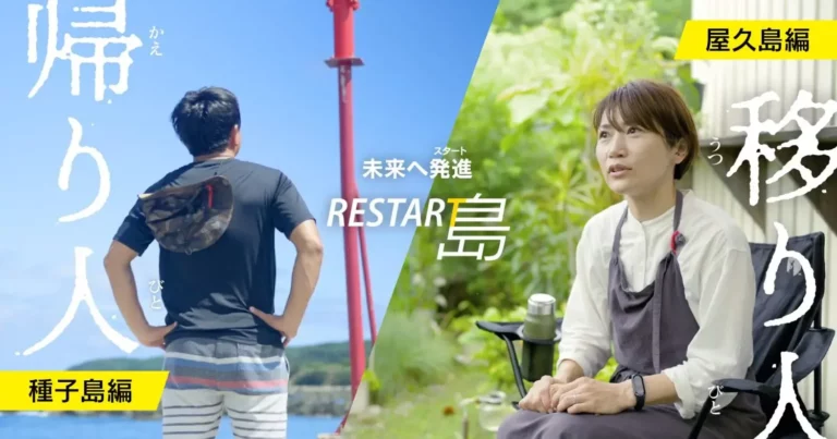 「未来へ発進！RESTAR島」種子島に帰って来た人、屋久島に移って来た人