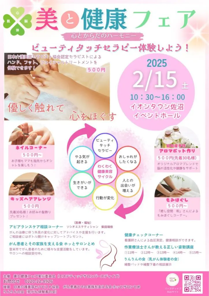 2/15（土）初開催！ビューティタッチセラピー®&アピアランスケア体験