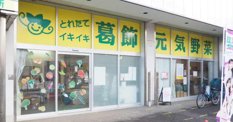 新鮮な葛飾野菜を買うならここ！JA東京スマイル葛飾元気野菜直売所