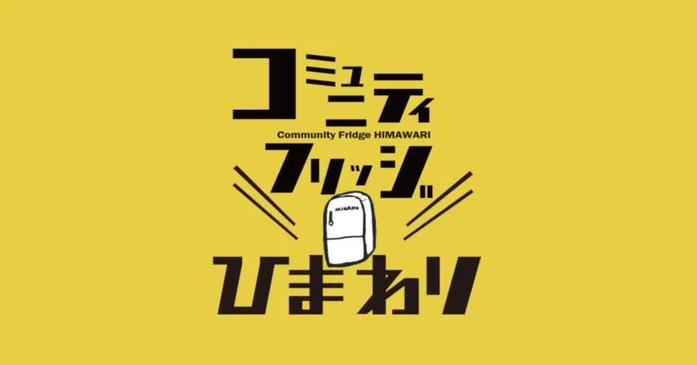 あなたはひとりじゃないよ。無人福祉型子ども食堂「コミュニティフリッジひまわり」