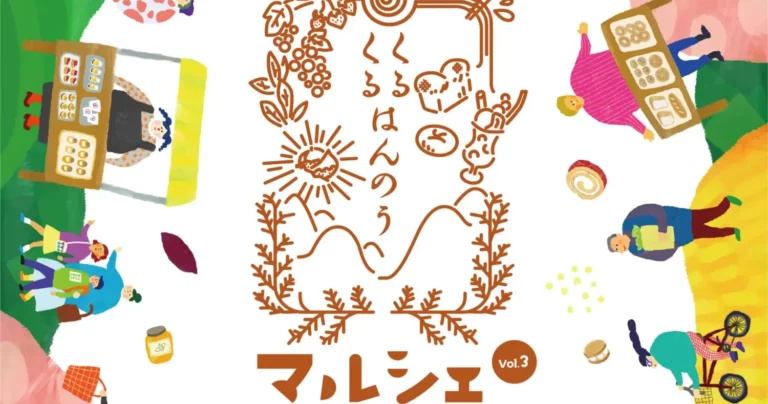 3/9(日)開催！飯能の美味しさに出会える「くるくるはんのうマルシェVol.3」｜埼玉県 飯能市