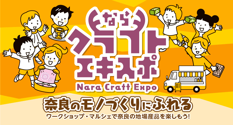 奈良クラフトEXPO