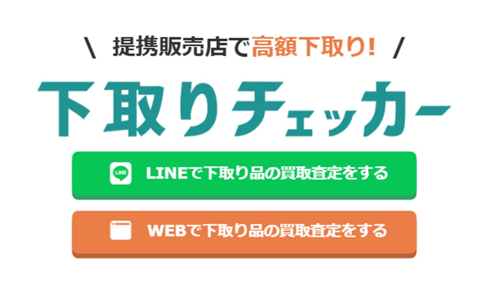 下取りチェッカー
