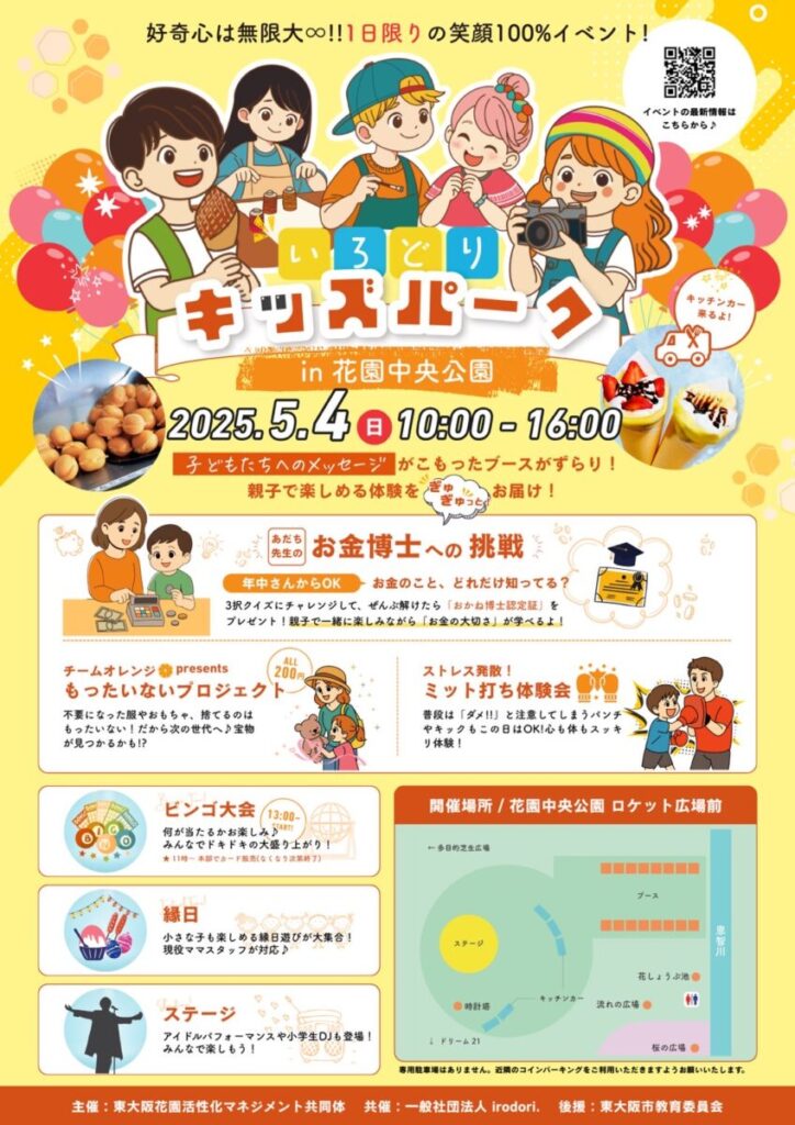 5/4いろどりキッズパークin花園中央公園のチラシ