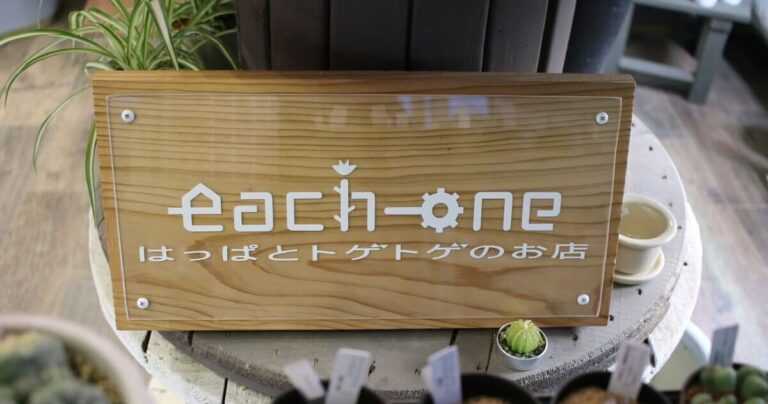 タニラーを増やしたい！普及させたい！『はっぱとトゲトゲのお店 each-one』｜滋賀県長浜市