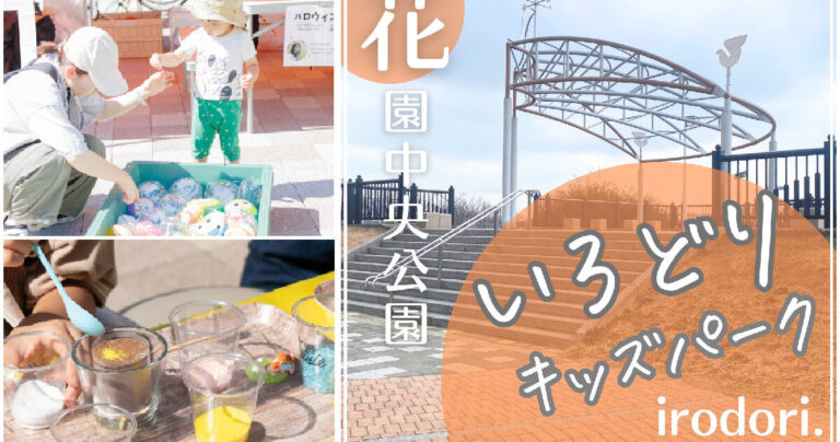 5/4(日)開催!いろどりキッズパークin花園中央公園|大阪府東大阪市
