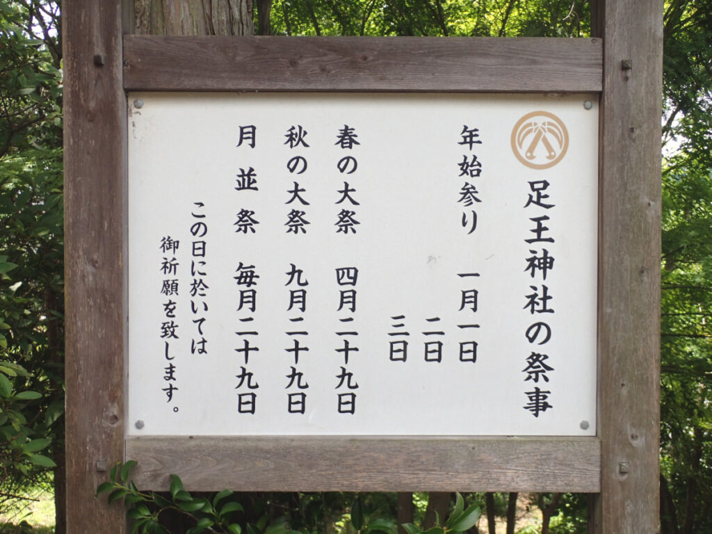 足王神社イベント