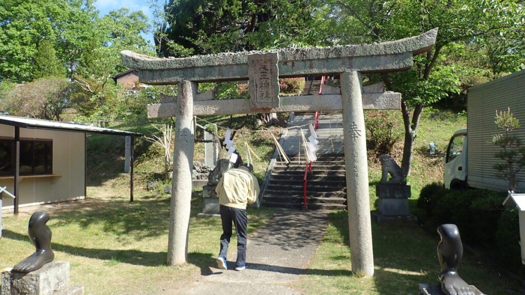 足王神社参道口