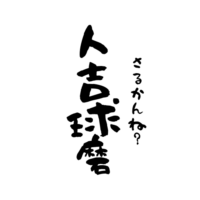 さるかんね？人吉球磨