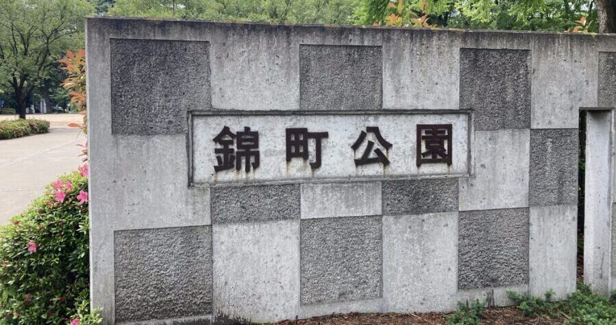 都心のオアシス！映画の撮影も行われた「錦町公園」