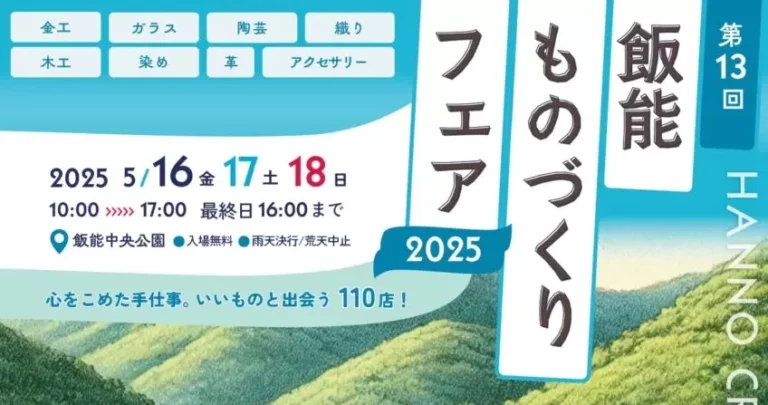 心を込めた手しごとの祭典！「第13回飯能ものづくりフェア2025」開催｜埼玉県 飯能市