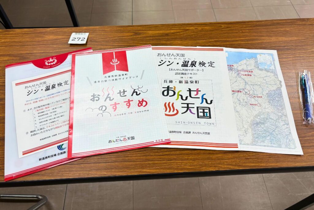 シン・温泉検定、新温泉町