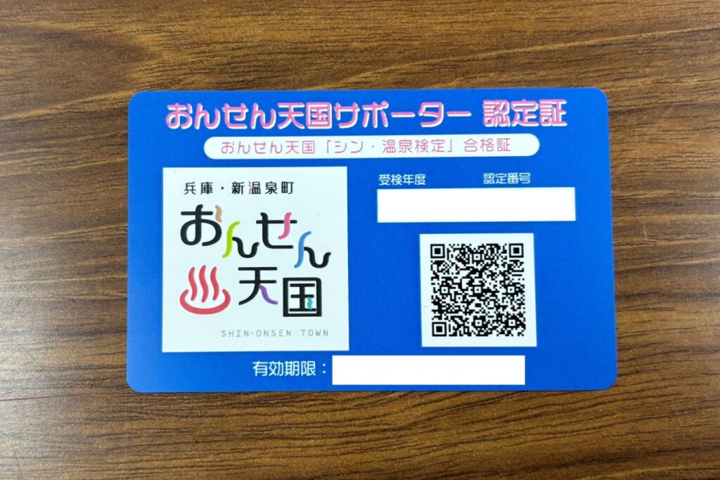 シン・温泉検定、新温泉町