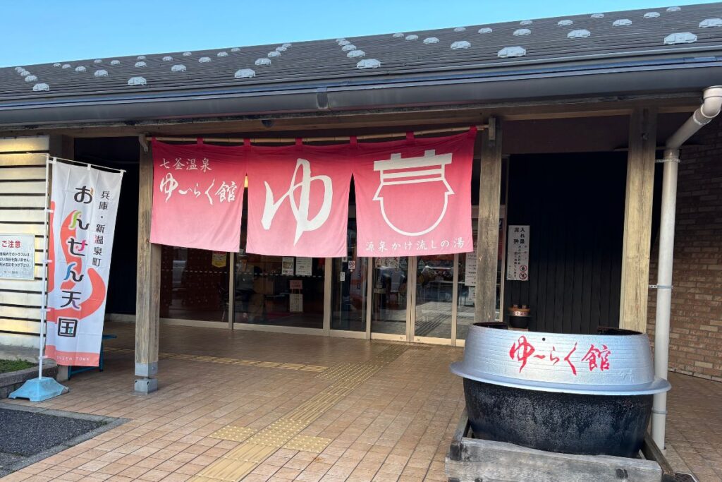 シン・温泉検定、七釜温泉
