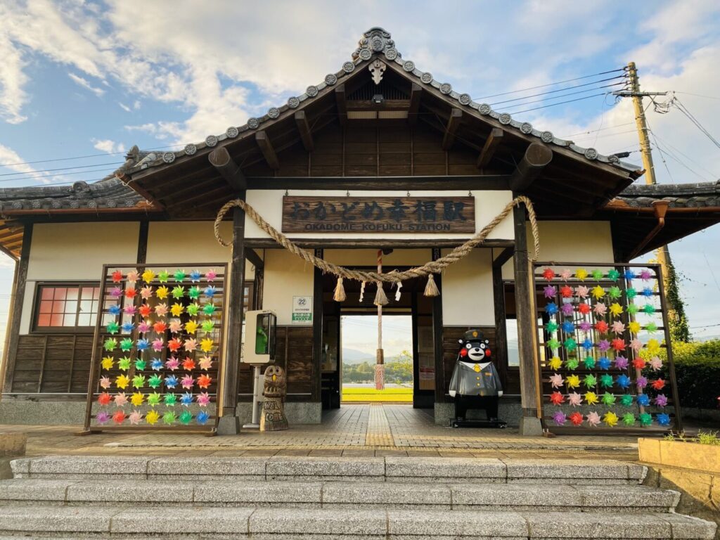 おかどめ幸福駅