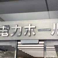 コンサートからお笑いライブまで！50年以上の歴史がある「電力ホール」