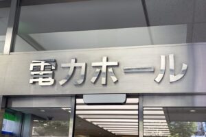 コンサートからお笑いライブまで！50年以上の歴史がある「電力ホール」