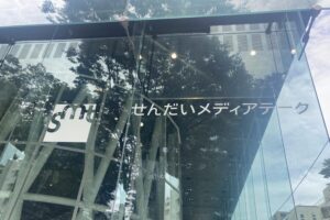 仙台市の美術・映像文化の発信地「せんだいメディアテーク」