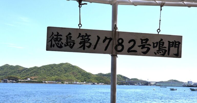 鳴門の渡船、船賃無料｜徳島県鳴門市