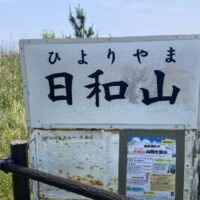 山頂が3m？日本一低いといわれている「日和山」