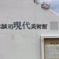 住宅街に美術館！？気軽に芸術鑑賞できる「中本誠司現代美術館」