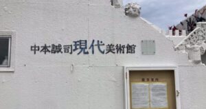 住宅街に美術館！？気軽に芸術鑑賞できる「中本誠司現代美術館」