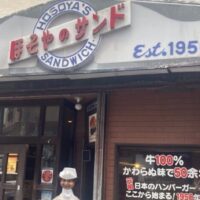 日本最古のハンバーガー屋！？仙台にある「ほそのやサンド」