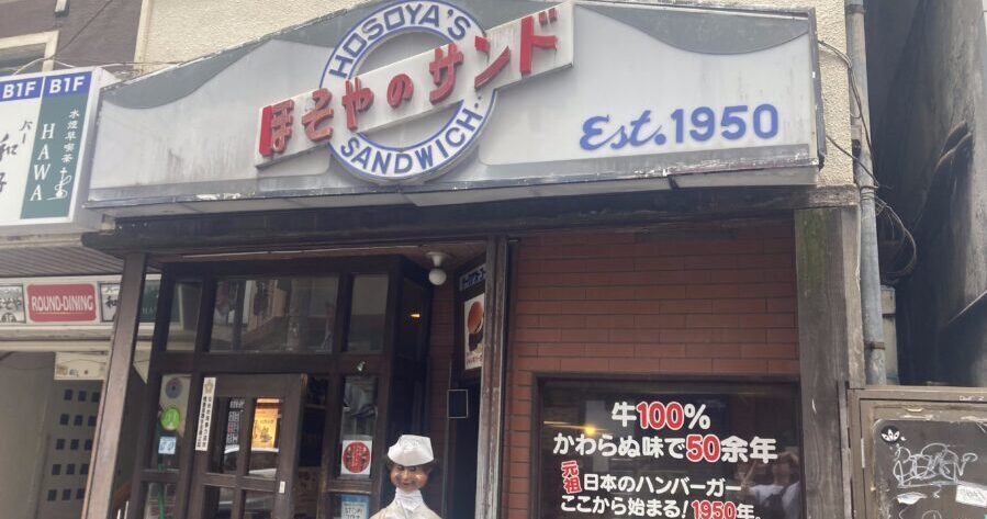 日本最古のハンバーガー屋！？仙台にある「ほそのやサンド」