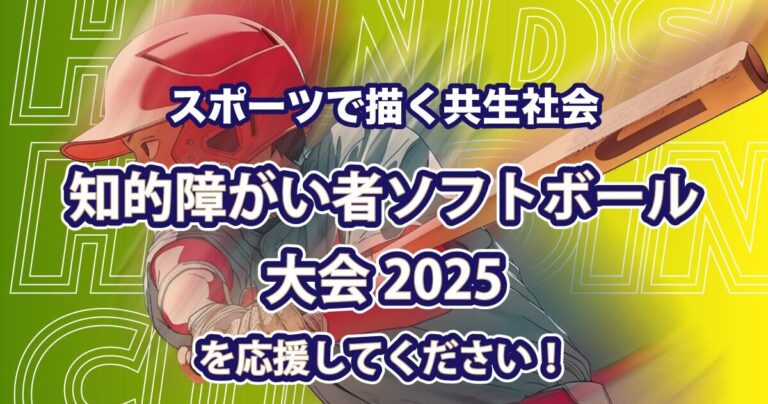 【今年もやります！】知的障がい者ソフトボール大会に向けてのクラファン開始！応援よろしくお願いいたします！