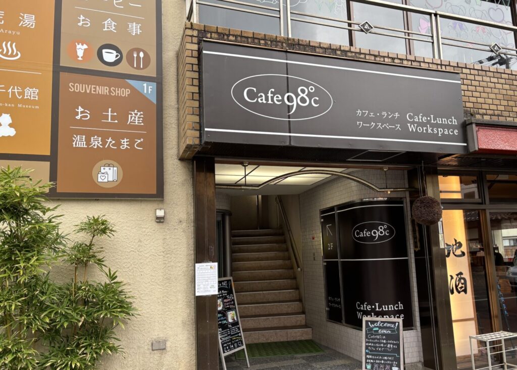 湯村温泉、カフェ98℃