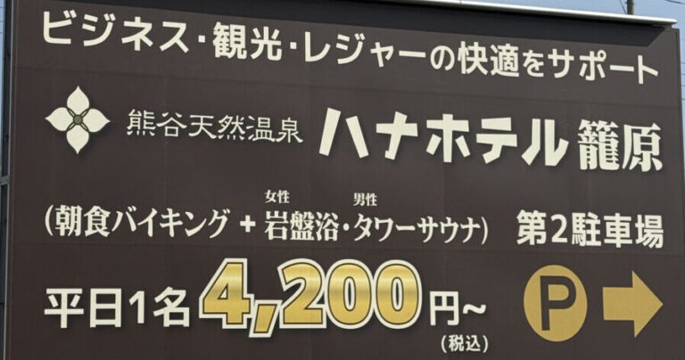 天然温泉付き宿屋、コスパ良すぎる｜熊谷天然温泉 ハナホテル籠原