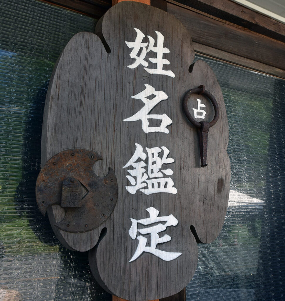 fuji_占い看板