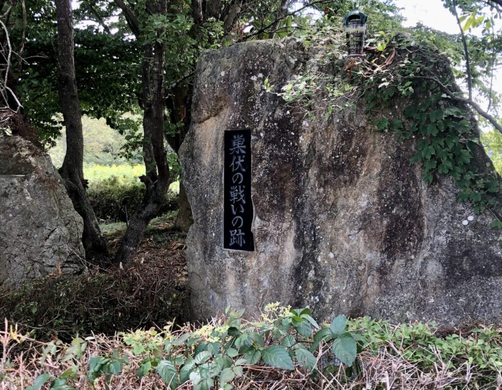 巣伏（すぶせ）の戦いの石碑（撮影：松本鹿介）