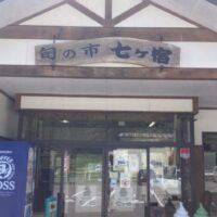 地元の旬の味を味わえる！直売店とレストランがある「旬の市七ヶ宿」