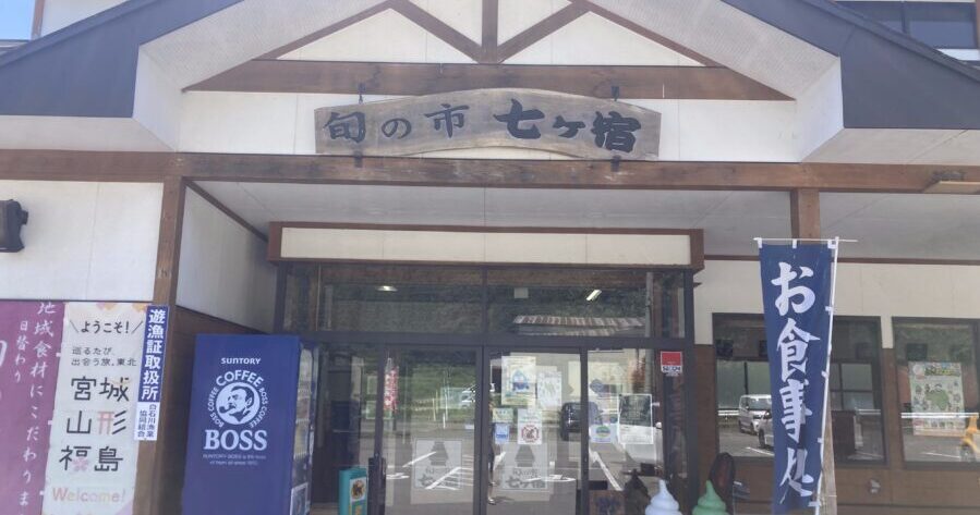 地元の旬の味を味わえる！直売店とレストランがある「旬の市七ヶ宿」