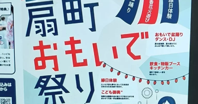 2025年「扇町おもいで祭り」が描く、未来のまちづくりと地域連携｜神奈川県海老名市