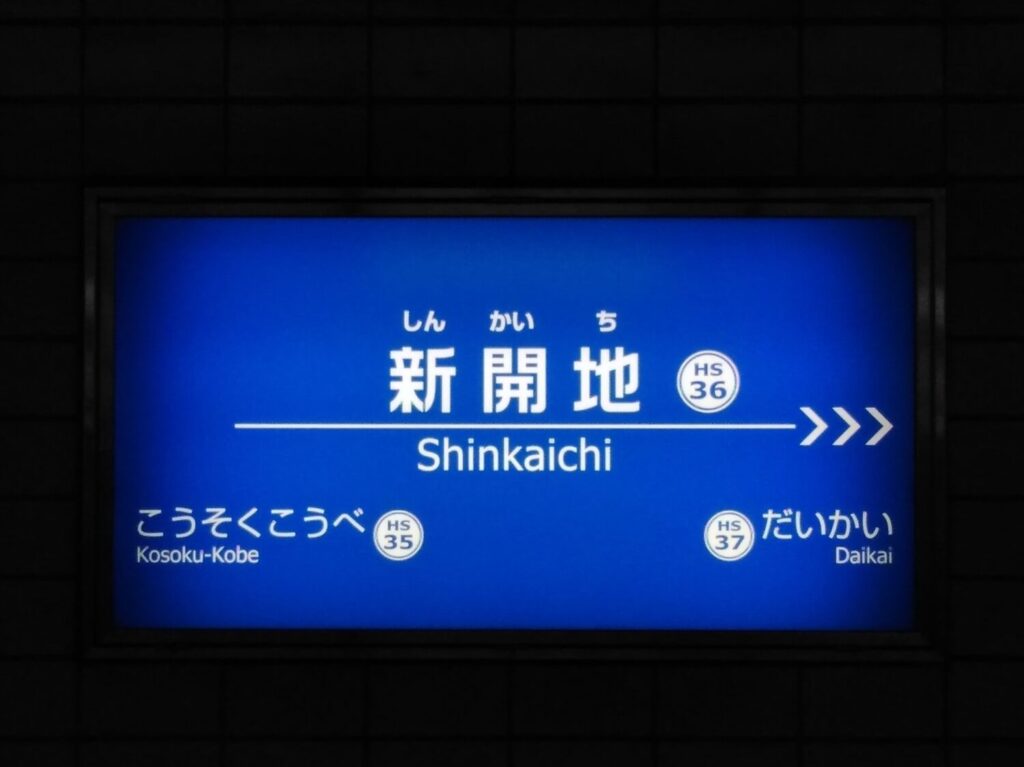 源八寿司は新開地駅3番出口より徒歩1分