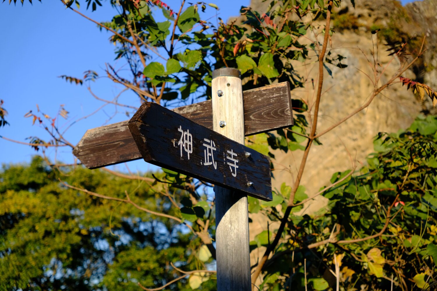 神武寺までの道しるべ