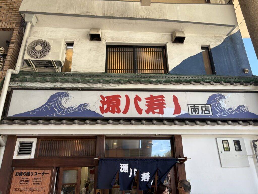 源八寿司は新開地駅3番出口より徒歩1分