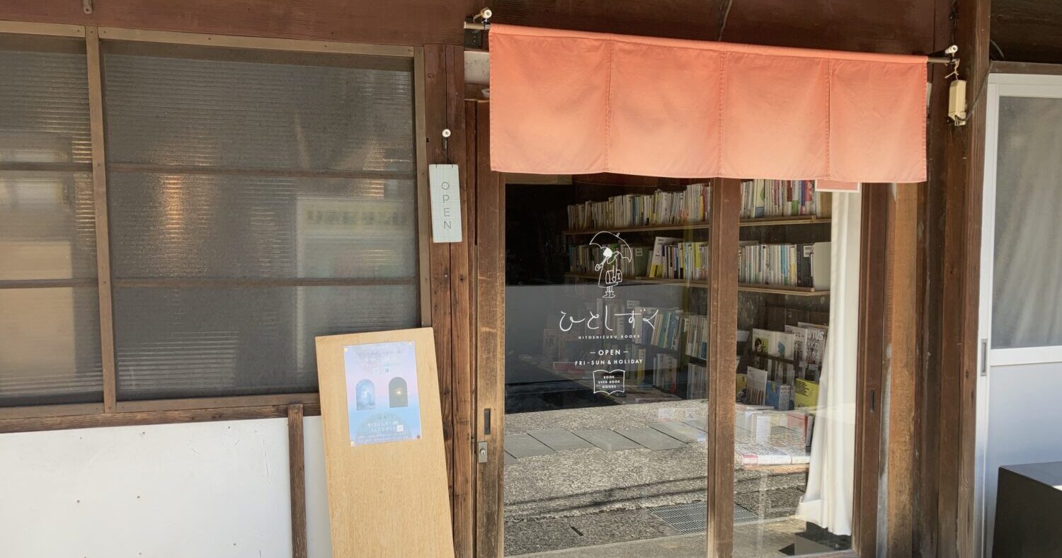 人生にひとしずくのうるおいを」｜ちゃぶ台のある本屋さん「本・ひと