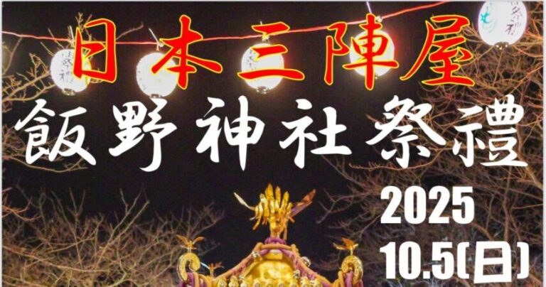 みんなでつなぐ地域の誇り｜10月5日開催・日本三陣屋「飯野神社祭禮」