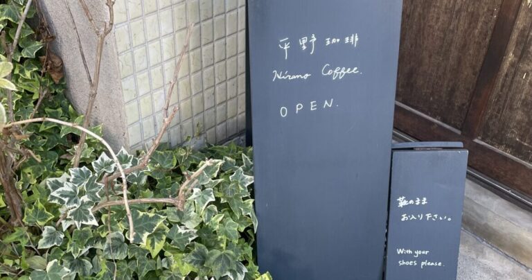 住宅地にひっそりとたたずむ、古き良きを体現したカフェ「平野珈琲」｜長野県長野市
