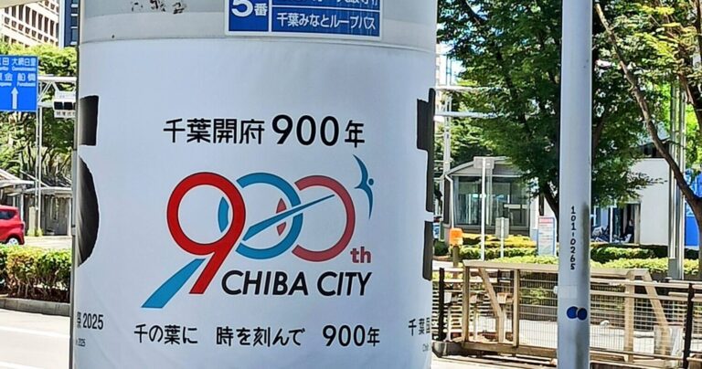 千葉開府９００年｜歴史と未来をつなぐ記念事業の全貌