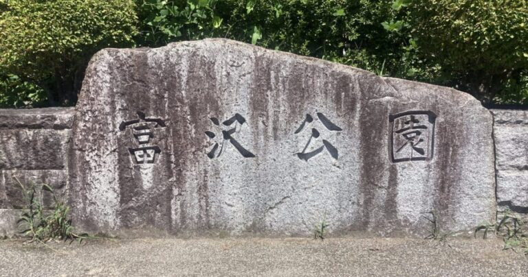 大人気漫画・アニメ「ハイキュー!!」にも登場した聖地「富沢公園」