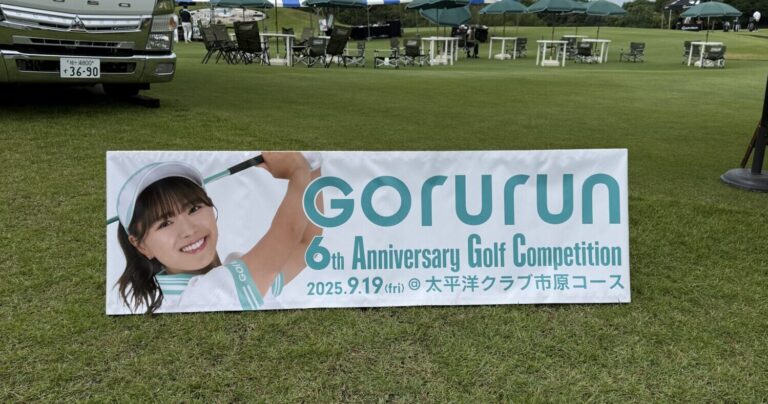 GORURUN6周年記念ゴルフコンペに参加してきた｜千葉県市原市