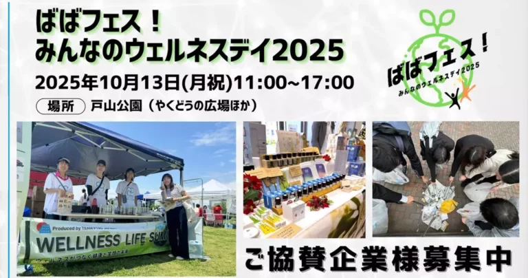 高田馬場の新たな魅力を発見｜ばばフェス！みんなのウェルネスデイ2025