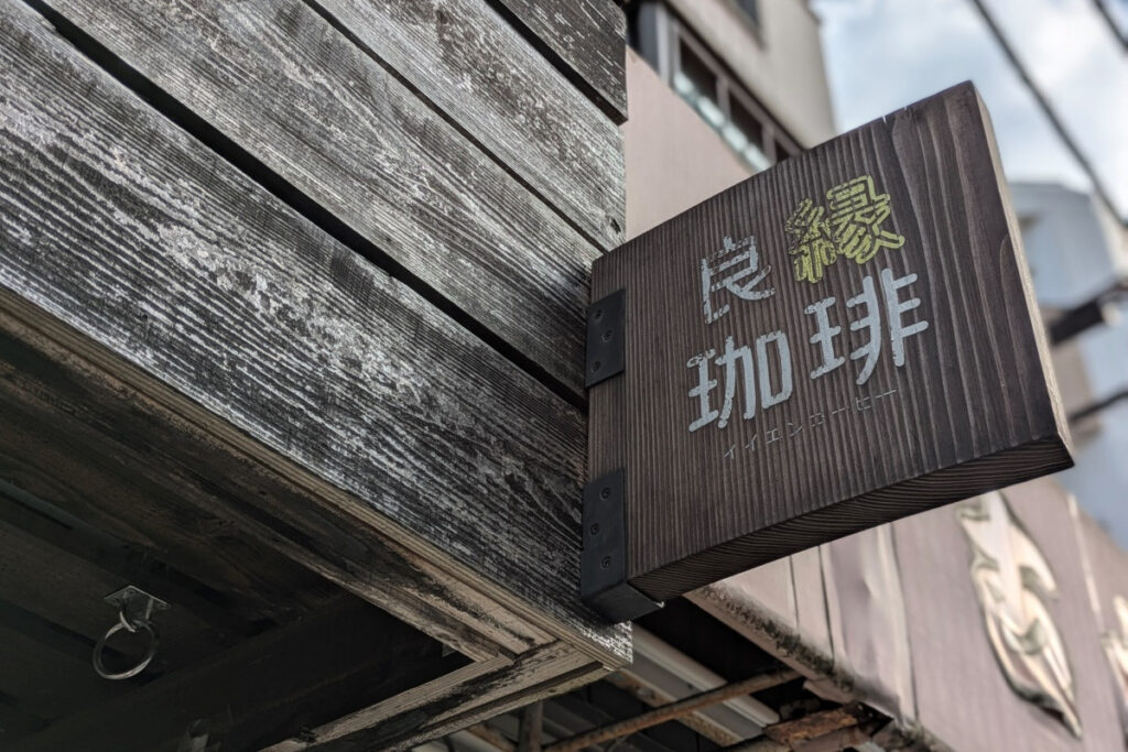 良縁珈琲ーお店の看板