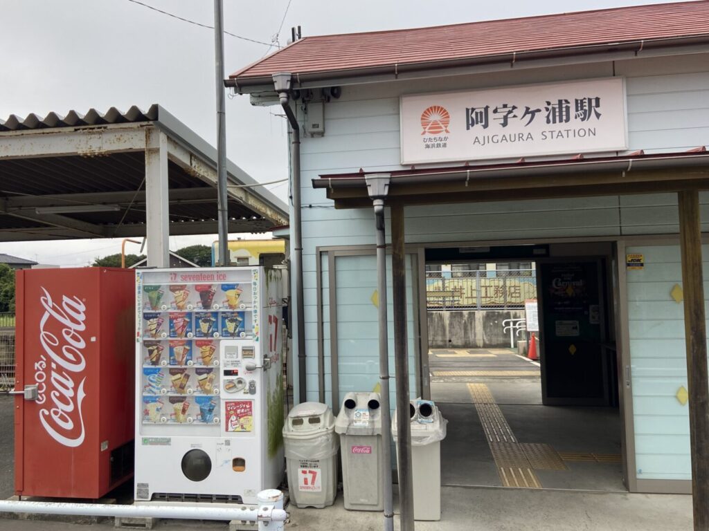 阿字ヶ浦駅