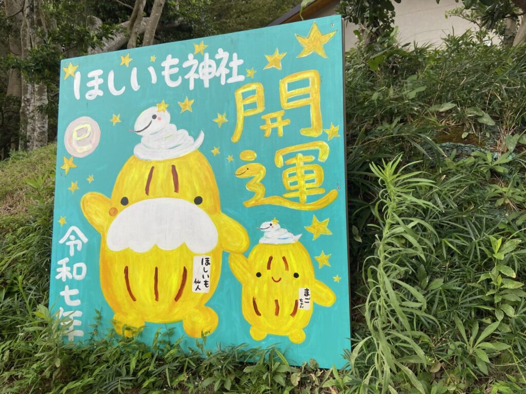 ほしいも仙人